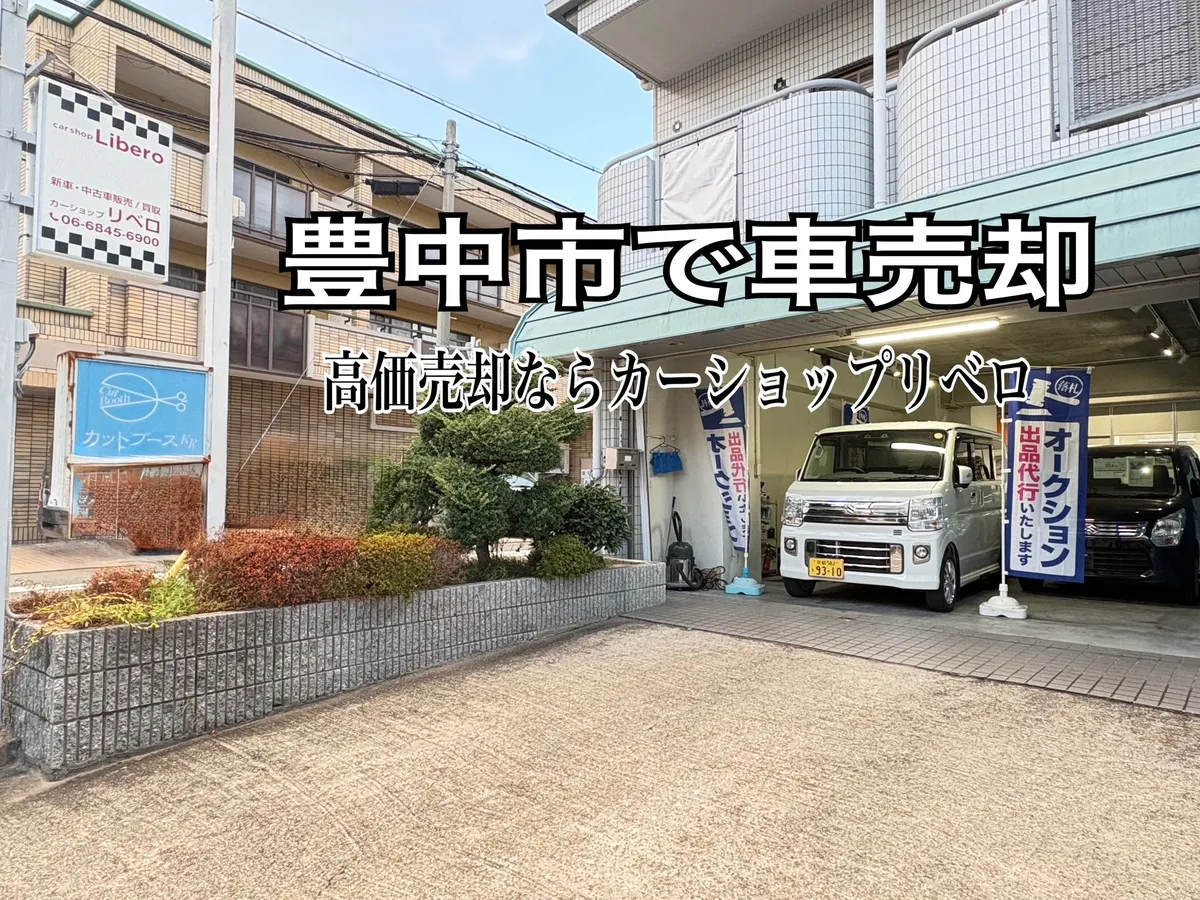 豊中市で車売却ならカーショップリベロ｜愛車を高く売る方法！！